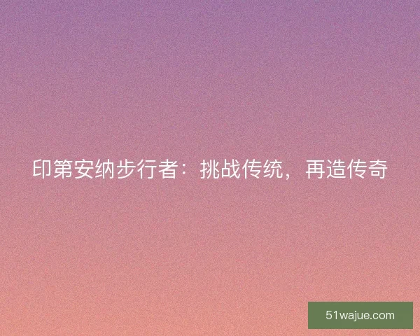 印第安纳步行者:挑战传统,再造传奇 印第安纳步行者:挑战传统,再造传奇