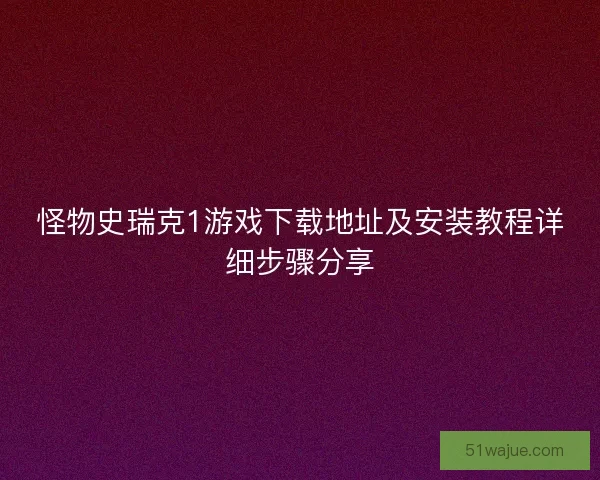 怪物史瑞克1游戏下载地址及安装教程详细步骤分享