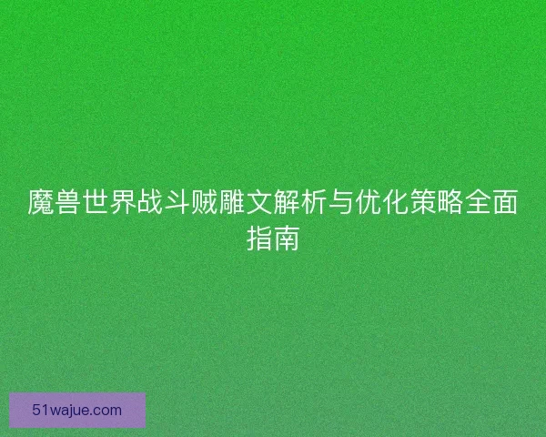 魔兽世界战斗贼雕文解析与优化策略全面指南